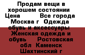 Продам вещи в хорошем состоянии › Цена ­ 500 - Все города, Москва г. Одежда, обувь и аксессуары » Женская одежда и обувь   . Ростовская обл.,Каменск-Шахтинский г.